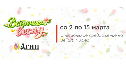 Со 2 по 15 марта - специальное предложение Bellarti Nucleo